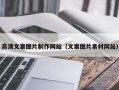 吉林高清文案图片制作网站（文案图片素材网站）