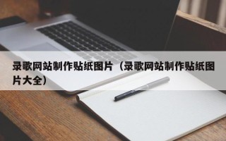 吉林录歌网站制作贴纸图片（录歌网站制作贴纸图片大全）