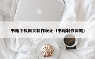 吉林书籍下载网页制作设计（书籍制作网站）