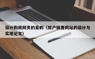 吉林设计购房网页的目的（房产销售网站的设计与实现论文）