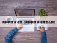 吉林海鲜网页设计图（海鲜网页设计图怎么做）
