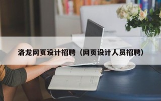 吉林洛龙网页设计招聘（网页设计人员招聘）