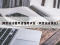吉林网页设计美甲店图片大全（网页设计美化）