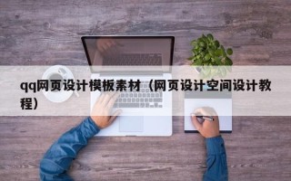 吉林qq网页设计模板素材（网页设计空间设计教程）