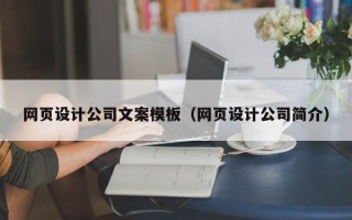吉林网页设计公司文案模板（网页设计公司简介）