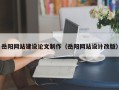 吉林岳阳网站建设论文制作（岳阳网站设计改版）
