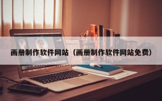 吉林画册制作软件网站（画册制作软件网站免费）