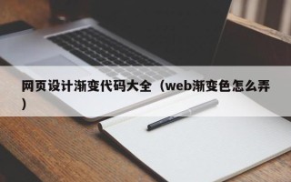 吉林网页设计渐变代码大全（web渐变色怎么弄）