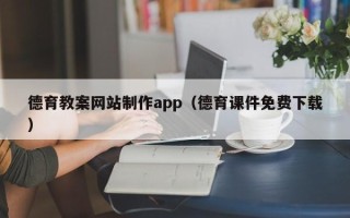 吉林德育教案网站制作app（德育课件免费下载）