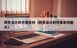 吉林网页设计的可爱素材（网页设计的可爱素材图片）