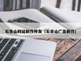 吉林石景山网站制作开发（石景山广告制作）