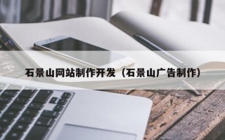 吉林石景山网站制作开发（石景山广告制作）
