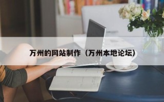 吉林万州的网站制作（万州本地论坛）