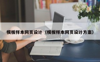 吉林模板样本网页设计（模板样本网页设计方案）