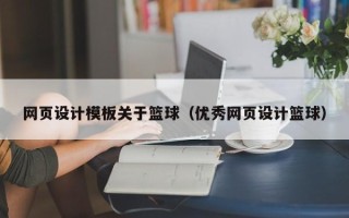 吉林网页设计模板关于篮球（优秀网页设计篮球）