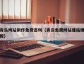 吉林青岛网站制作免费咨询（青岛免费网站建站模板）