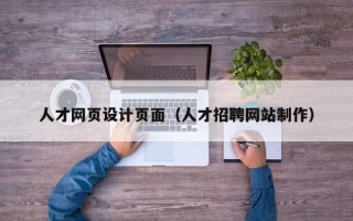 吉林人才网页设计页面（人才招聘网站制作）