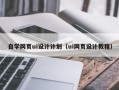 吉林自学网页ui设计计划（ui网页设计教程）