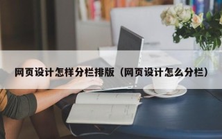 吉林网页设计怎样分栏排版（网页设计怎么分栏）