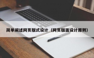 吉林简单阐述网页版式设计（网页版面设计原则）