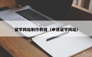 吉林留学网站制作教程（申请留学网站）