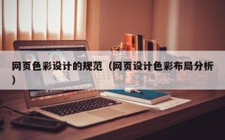 吉林网页色彩设计的规范（网页设计色彩布局分析）