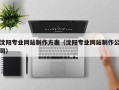 吉林沈阳专业网站制作方案（沈阳专业网站制作公司）