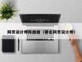 吉林网页设计师陈丽丽（著名网页设计师）