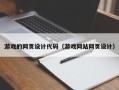 吉林游戏的网页设计代码（游戏网站网页设计）