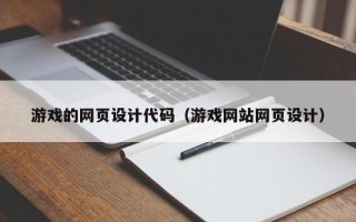 吉林游戏的网页设计代码（游戏网站网页设计）